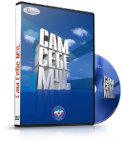 DVD  "Сам себе МЧС" - fgospostavki.ru - Санкт-Петербург