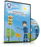 DVD "Безопасность на улицах и дорогах" - fgospostavki.ru - Санкт-Петербург