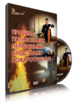 DVD «Правила пользования первичными средствами пожаротушения» - fgospostavki.ru - Санкт-Петербург
