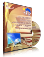 DVD "Мультимедийная энциклопедия «Безопасность в быту и правила поведения при природных ЧС»" - fgospostavki.ru - Санкт-Петербург