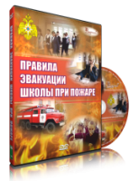 DVD «Эвакуация школы при пожаре» - fgospostavki.ru - Санкт-Петербург