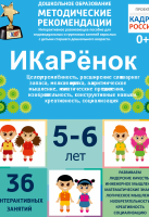 Программно-методический комплекс по робототехнике "ИКаРёнок" (для детей 5-6 лет) - fgospostavki.ru - Санкт-Петербург