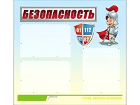 Стенд информационный для ДОУ "Безопасность" (75х70см, 3 карм., алюм. проф.) - fgospostavki.ru - Санкт-Петербург