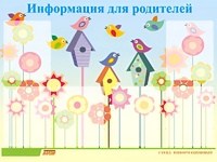 Стенд информационный для ДОУ "Информация для родителей" (80х110см, 6 карм., алюм. проф.) - fgospostavki.ru - Санкт-Петербург