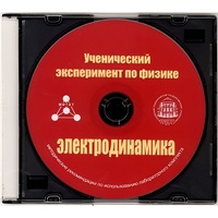 Методические рекомендации по использованию лабораторного комплекта по электродинамике «Ученический эксперимент по физике. Электродинамика» - fgospostavki.ru - Санкт-Петербург
