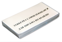Набор этикеток для письма по Брайлю - fgospostavki.ru - Санкт-Петербург