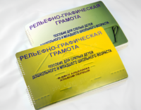 Пособие для слабовидящих детей - Рельефно-графическая грамота для слепых детей дошкольного и младшего школьного возраста - fgospostavki.ru - Санкт-Петербург