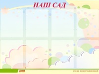 Стенд информационный для ДОУ "Наш сад" (80х110см, 8 карм., алюм. проф.) - fgospostavki.ru - Санкт-Петербург