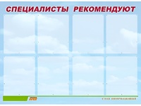 Стенд информационный для ДОУ "Специалисты рекомендуют" (80х110см, 8 карм., алюм. проф.) - fgospostavki.ru - Санкт-Петербург