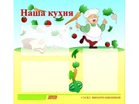 Стенд информационный для ДОУ "Наша кухня" (75х70см, 3 карм., алюм. проф.) - fgospostavki.ru - Санкт-Петербург