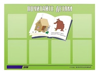 Стенд информационный для ДОУ "Почитайте детям" (80х110см, 6 карм., алюм. проф.) - fgospostavki.ru - Санкт-Петербург