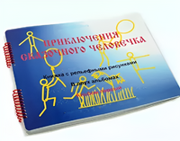 Пособие для слабовидящих детей - Приключение сказочного человечка - fgospostavki.ru - Санкт-Петербург