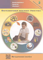 Методическое пособие. Программируемый мини-робот "Умная пчела" - fgospostavki.ru - Санкт-Петербург