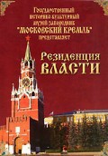 DVD "Московский Кремль: Резиденция власти" - fgospostavki.ru - Санкт-Петербург