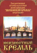 DVD "Московский Кремль: Неизвестный Кремль" - fgospostavki.ru - Санкт-Петербург