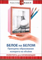 DVD "Мастер-класс. Живопись для начинающих. Белое на белом. Принципы образования колорита на объеме" - fgospostavki.ru - Санкт-Петербург