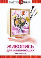 DVD "Мастер-класс. Живопись для начинающих. Букет цветов" - fgospostavki.ru - Санкт-Петербург