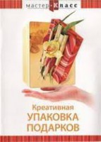 DVD "Мастер-класс. Креативная упаковка подарков" - fgospostavki.ru - Санкт-Петербург