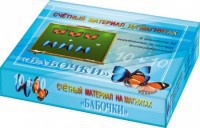 Счетный материал на магнитах "Бабочки" (синие + красные) - fgospostavki.ru - Санкт-Петербург
