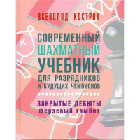 Костров В. "Современный шахматный учебник для разрядников и будущих чемпионов. Закрытые дебюты. Ферзевый гамбит - fgospostavki.ru - Санкт-Петербург