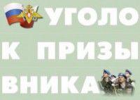 Комплект плакатов "Уголок призывника" - fgospostavki.ru - Санкт-Петербург