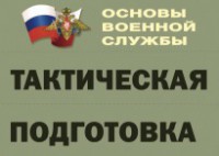 Комплект плакатов "Тактическая подготовка" (без обложки) - fgospostavki.ru - Санкт-Петербург