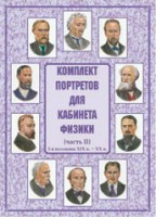 Комплект плакатов "Комплект портретов для кабинета физики (2-я половина XIX в. – XX в.)" - fgospostavki.ru - Санкт-Петербург