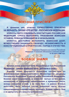 Таблица "Военная присяга. Боевое знамя" (100х140 сантиметров, винил) - fgospostavki.ru - Санкт-Петербург