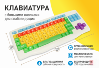 Клавиатура с большими кнопками для слабовидящих или с ДЦП - fgospostavki.ru - Санкт-Петербург