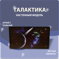 Настенный модуль «Галактика» - fgospostavki.ru - Санкт-Петербург