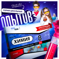 Набор для опытов "Химия 8 класс" - fgospostavki.ru - Санкт-Петербург