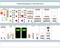 Комплект лабораторного оборудования «Электропривод и автоматика» - fgospostavki.ru - Санкт-Петербург