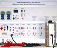 Комплект лабораторного оборудования «Однофазные и трехфазные трансформаторы»  - fgospostavki.ru - Санкт-Петербург
