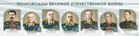 Стенды "Полководцы Великой Отечественной войны" Вариант 1 - fgospostavki.ru - Санкт-Петербург