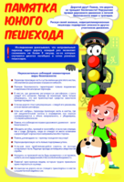 Стенд "Памятка юного пешехода" - fgospostavki.ru - Санкт-Петербург