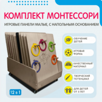 Комплект Монтессори: игровые панели малые с напольным основанием (12 шт.) - fgospostavki.ru - Санкт-Петербург