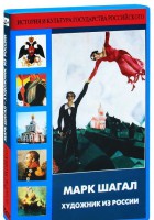 DVD "Марк Шагал. Художник из России" - fgospostavki.ru - Санкт-Петербург