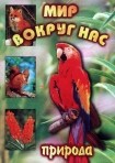 DVD "Мир вокруг нас. Природа (для 1 класса)" - fgospostavki.ru - Санкт-Петербург