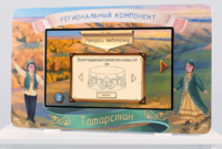 Методический интерактивный комплекс "Региональный компонент Татарстан" 25" - fgospostavki.ru - Санкт-Петербург