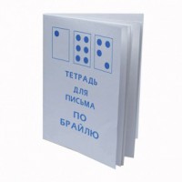 Тетрадь для письма по Брайлю - fgospostavki.ru - Санкт-Петербург
