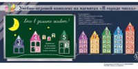 "В городе чисел". Для лучшего понимания и запоминания состава чисел первого десятка - fgospostavki.ru - Санкт-Петербург