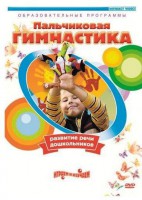 DVD "Пальчиковая гимнастика для развития речи дошкольников" - fgospostavki.ru - Санкт-Петербург