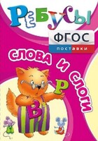 Ребусы "Слова и слоги" - fgospostavki.ru - Санкт-Петербург