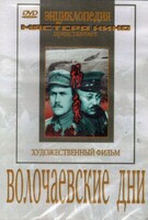 DVD художественный фильм "Волочаевские дни" - fgospostavki.ru - Санкт-Петербург