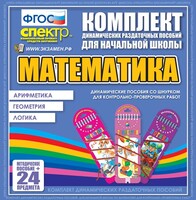 Динамические раздаточные пособия. Математика (шнуровка). Арифметика, Геометрия, Логика. - fgospostavki.ru - Санкт-Петербург
