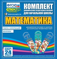 Динамические раздаточные пособия. Математика (шнуровка). Величины. Работа с информацией. - fgospostavki.ru - Санкт-Петербург