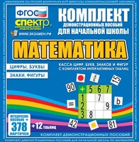 Динамические раздаточные пособия. Математика (карточки). Касса цифр, букв, знаков и фигур с набором интерактивных таблиц. - fgospostavki.ru - Санкт-Петербург