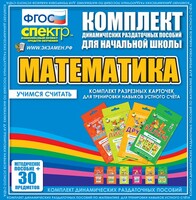 Динамические раздаточные пособия. Математика (карточки). Комплект разрезных карточек для тренировки устного счета. - fgospostavki.ru - Санкт-Петербург