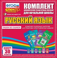 Динамические раздаточные пособия. Русский язык (карточки). Комплект разрезных карточек для тренировки орфографических навыков. - fgospostavki.ru - Санкт-Петербург