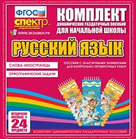 Динамические раздаточные пособия. Русский язык (Эластичные элементы). Слова - иностранцы, Орфографические задачи. - fgospostavki.ru - Санкт-Петербург